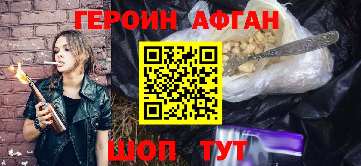Героин Афган  Вход с VPN  Героин  Армавир 